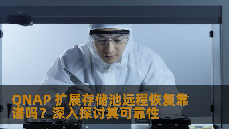 QNAP 扩展存储池远程恢复靠谱吗？深入探讨其可靠性