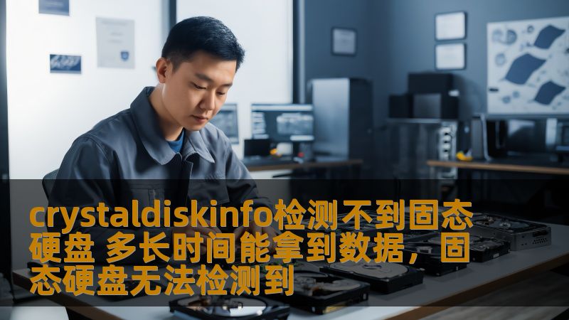 crystaldiskinfo检测不到固态硬盘 多长时间能拿到数据，固态硬盘无法检测到