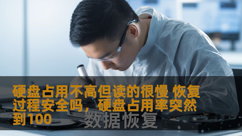 硬盘占用不高但读的很慢 恢复过程安全吗，硬盘占用率突然到100