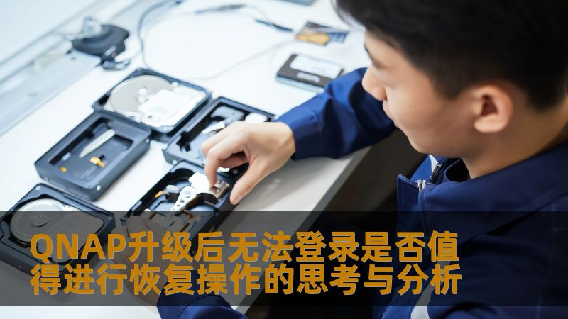 QNAP升级后无法登录是否值得进行恢复操作的思考与分析