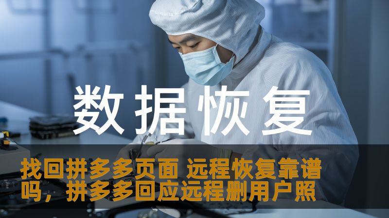 找回拼多多页面 远程恢复靠谱吗,拼多多回应远程删用户照 找回拼多多页面 远程恢复靠谱吗,拼多多回应远程删用户照