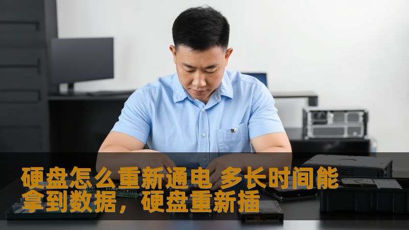 硬盘怎么重新通电 多长时间能拿到数据,硬盘重新插 硬盘怎么重新通电 多长时间能拿到数据,硬盘重新插