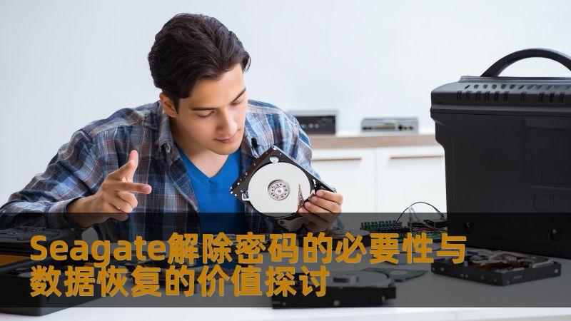 Seagate解除密码的必要性与数据恢复的价值探讨 Seagate解除密码的必要性与数据恢复的价值探讨