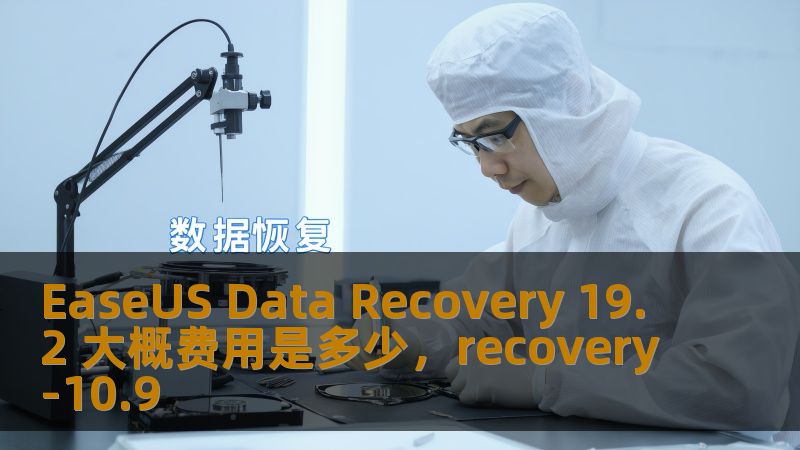EaseUS Data Recovery 19.2 大概费用是多少，recovery-10.9