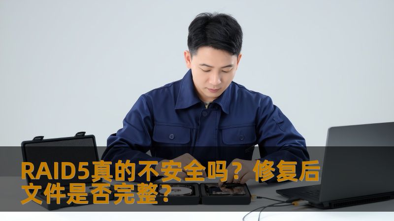 RAID5真的不安全吗?修复后文件是否完整? RAID5真的不安全吗?修复后文件是否完整?