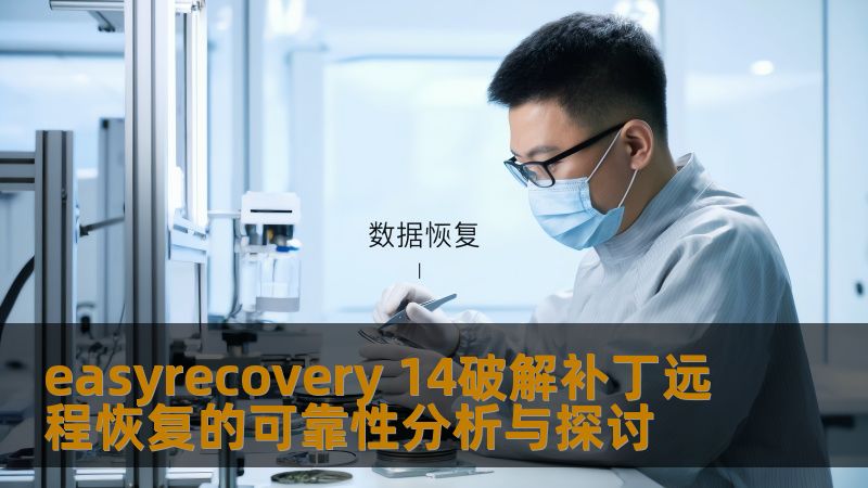 easyrecovery 14破解补丁远程恢复的可靠性分析与探讨