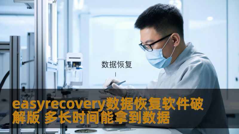 easyrecovery数据恢复软件破解版 多长时间能拿到数据 easyrecovery数据恢复软件破解版 多长时间能拿到数据