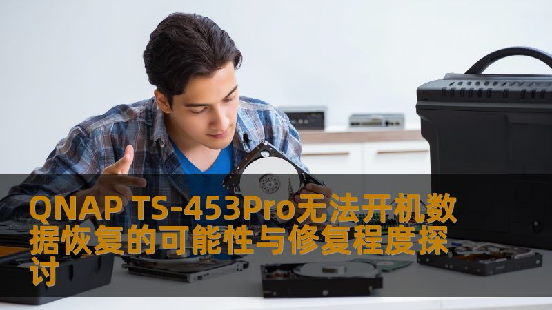 QNAP TS-453Pro无法开机数据恢复的可能性与修复程度探讨 QNAP TS-453Pro无法开机数据恢复的可能性与修复程度探讨