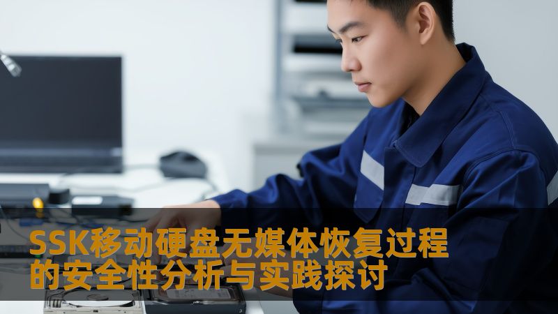 SSK移动硬盘无媒体恢复过程的安全性分析与实践探讨