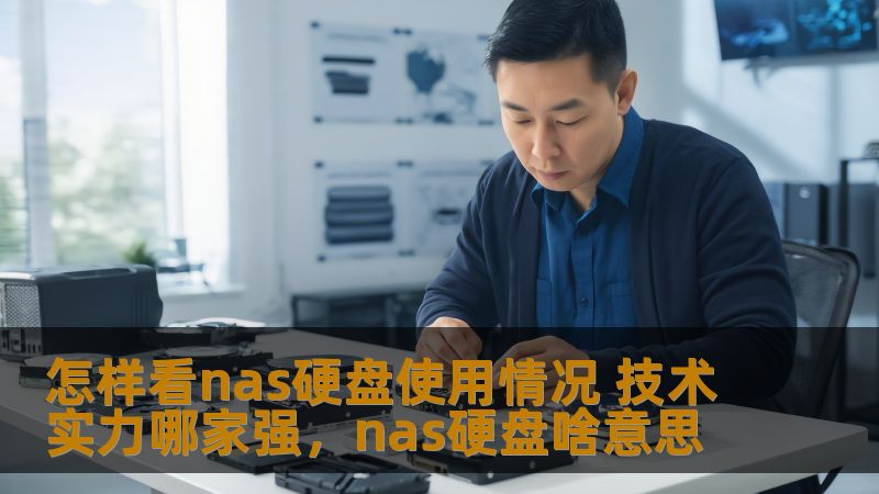 怎样看nas硬盘使用情况 技术实力哪家强，nas硬盘啥意思