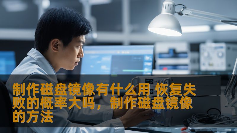制作磁盘镜像有什么用 恢复失败的概率大吗，制作磁盘镜像的方法