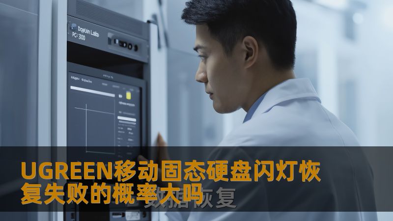 UGREEN移动固态硬盘闪灯恢复失败的概率大吗