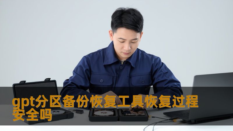 gpt分区备份恢复工具恢复过程安全吗 gpt分区备份恢复工具恢复过程安全吗