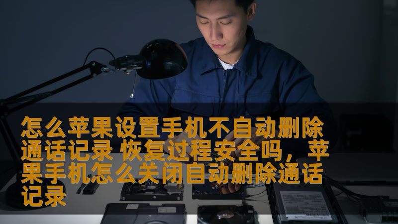 怎么苹果设置手机不自动删除通话记录 恢复过程安全吗，苹果手机怎么关闭自动删除通话记录