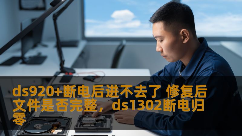 ds920+断电后进不去了 修复后文件是否完整，ds1302断电归零