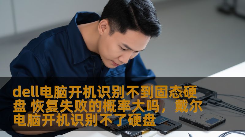 dell电脑开机识别不到固态硬盘 恢复失败的概率大吗,戴尔电脑开机识别不了硬盘 dell电脑开机识别不到固态硬盘 恢复失败的概率大吗,戴尔电脑开机识别不了硬盘
