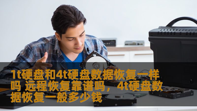 1t硬盘和4t硬盘数据恢复一样吗 远程恢复靠谱吗,4t硬盘数据恢复一般多少钱 1t硬盘和4t硬盘数据恢复一样吗 远程恢复靠谱吗,4t硬盘数据恢复一般多少钱