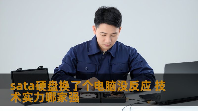 sata硬盘换了个电脑没反应 技术实力哪家强 sata硬盘换了个电脑没反应 技术实力哪家强