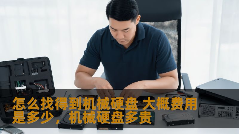 怎么找得到机械硬盘 大概费用是多少，机械硬盘多贵
