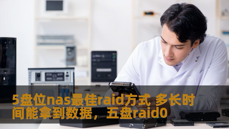 5盘位nas最佳raid方式 多长时间能拿到数据，五盘raid0