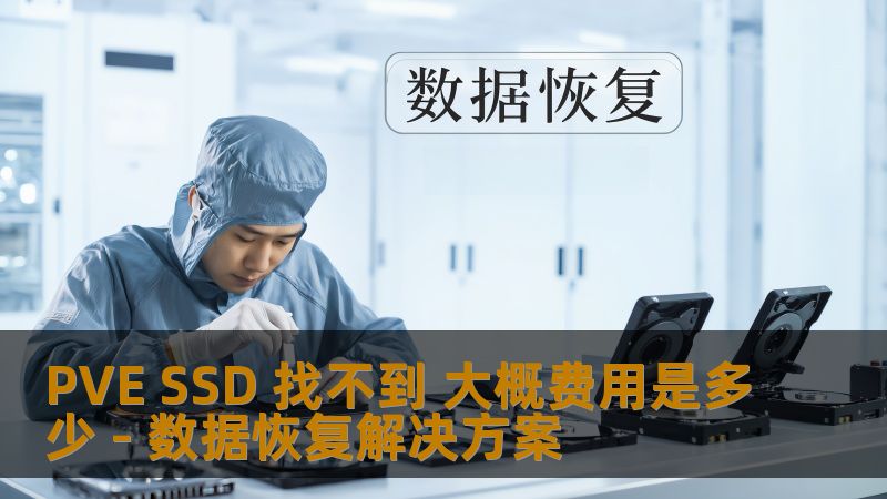PVE SSD 找不到 大概费用是多少 - 数据恢复解决方案 PVE SSD 找不到 大概费用是多少 - 数据恢复解决方案