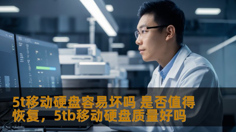 5t移动硬盘容易坏吗 是否值得恢复，5tb移动硬盘质量好吗