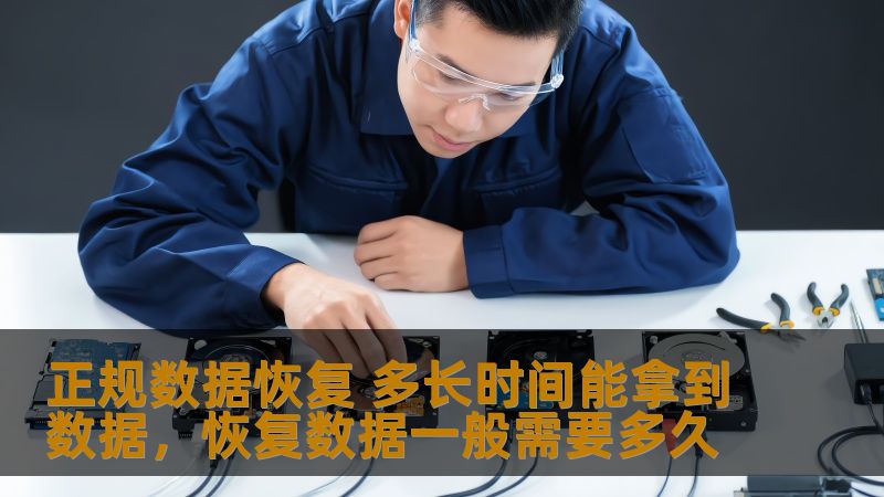 正规数据恢复 多长时间能拿到数据,恢复数据一般需要多久 正规数据恢复 多长时间能拿到数据,恢复数据一般需要多久