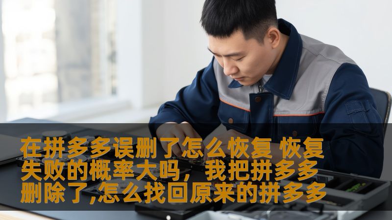 在拼多多误删了怎么恢复 恢复失败的概率大吗,我把拼多多删除了,怎么找回原来的拼多多 在拼多多误删了怎么恢复 恢复失败的概率大吗,我把拼多多删除了,怎么找回原来的拼多多