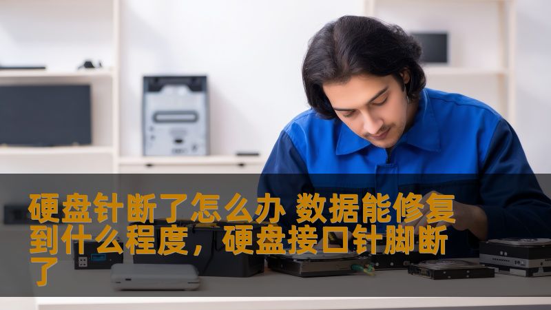 硬盘针断了怎么办 数据能修复到什么程度,硬盘接口针脚断了 硬盘针断了怎么办 数据能修复到什么程度,硬盘接口针脚断了