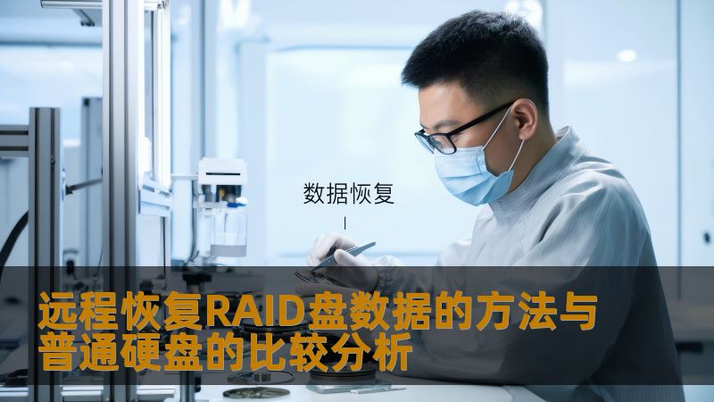远程恢复RAID盘数据的方法与普通硬盘的比较分析 远程恢复RAID盘数据的方法与普通硬盘的比较分析