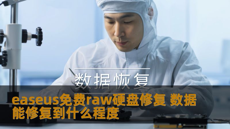 easeus免费raw硬盘修复 数据能修复到什么程度 easeus免费raw硬盘修复 数据能修复到什么程度