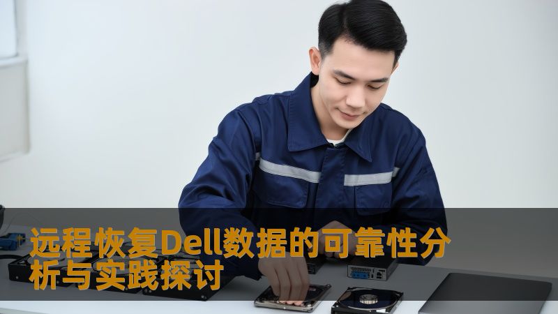 远程恢复Dell数据的可靠性分析与实践探讨 远程恢复Dell数据的可靠性分析与实践探讨