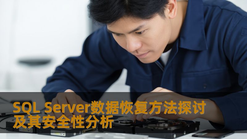 SQL Server数据恢复方法探讨及其安全性分析 SQL Server数据恢复方法探讨及其安全性分析