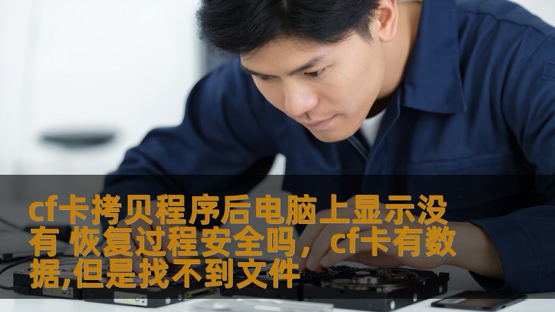 cf卡拷贝程序后电脑上显示没有 恢复过程安全吗,cf卡有数据,但是找不到文件 cf卡拷贝程序后电脑上显示没有 恢复过程安全吗,cf卡有数据,但是找不到文件