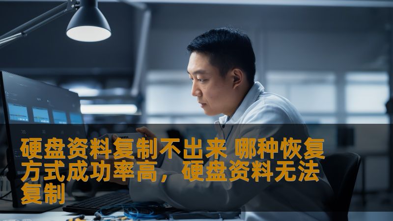 硬盘资料复制不出来 哪种恢复方式成功率高,硬盘资料无法复制 硬盘资料复制不出来 哪种恢复方式成功率高,硬盘资料无法复制