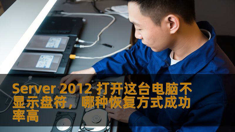 Server 2012 打开这台电脑不显示盘符,哪种恢复方式成功率高 Server 2012 打开这台电脑不显示盘符,哪种恢复方式成功率高