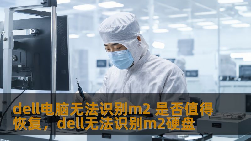 dell电脑无法识别m2 是否值得恢复,dell无法识别m2硬盘 dell电脑无法识别m2 是否值得恢复,dell无法识别m2硬盘