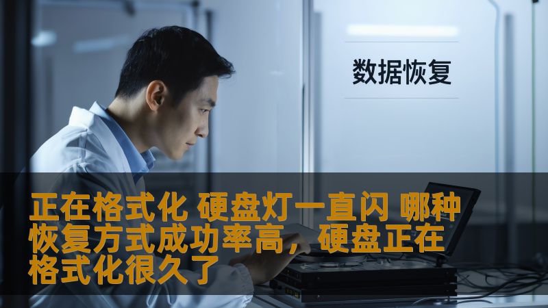 正在格式化 硬盘灯一直闪 哪种恢复方式成功率高，硬盘正在格式化很久了
