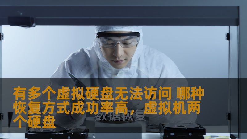 有多个虚拟硬盘无法访问 哪种恢复方式成功率高，虚拟机两个硬盘