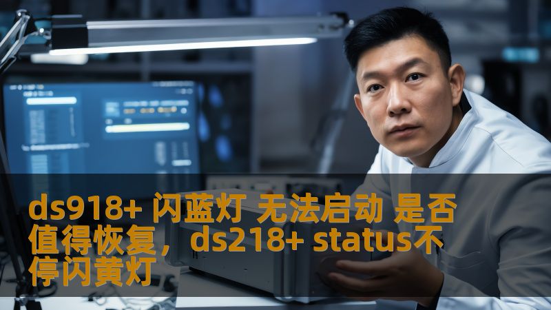 ds918+ 闪蓝灯 无法启动 是否值得恢复，ds218+ status不停闪黄灯
