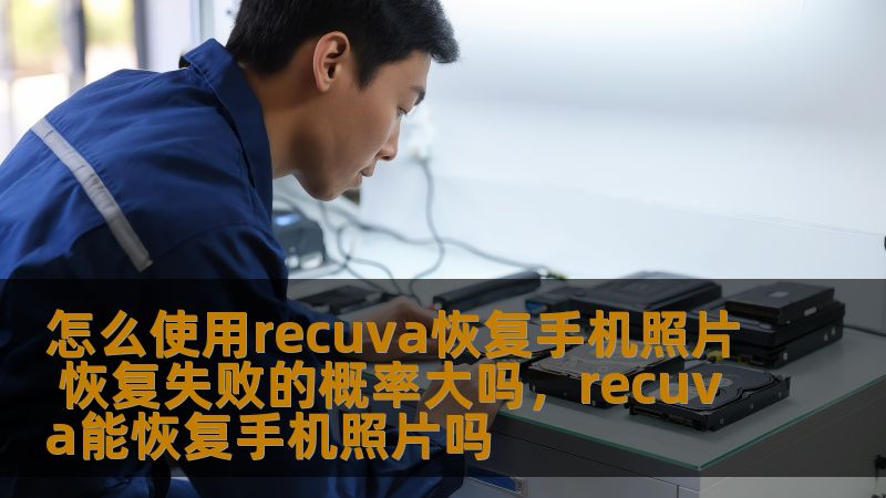 怎么使用recuva恢复手机照片 恢复失败的概率大吗,recuva能恢复手机照片吗 怎么使用recuva恢复手机照片 恢复失败的概率大吗,recuva能恢复手机照片吗