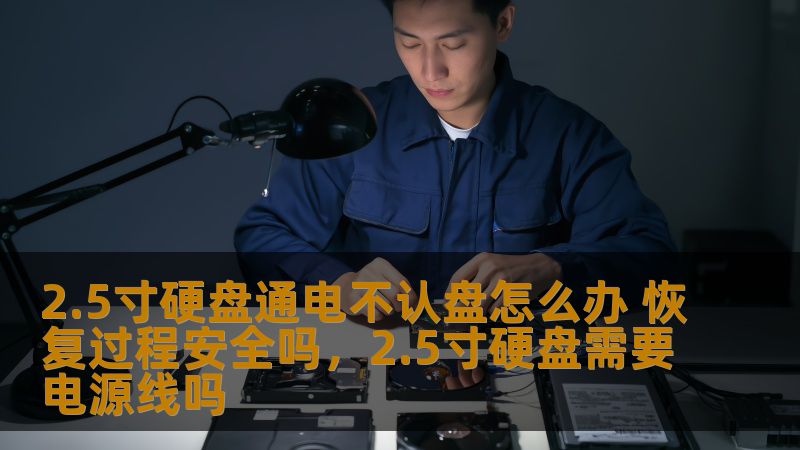 2.5寸硬盘通电不认盘怎么办 恢复过程安全吗，2.5寸硬盘需要电源线吗