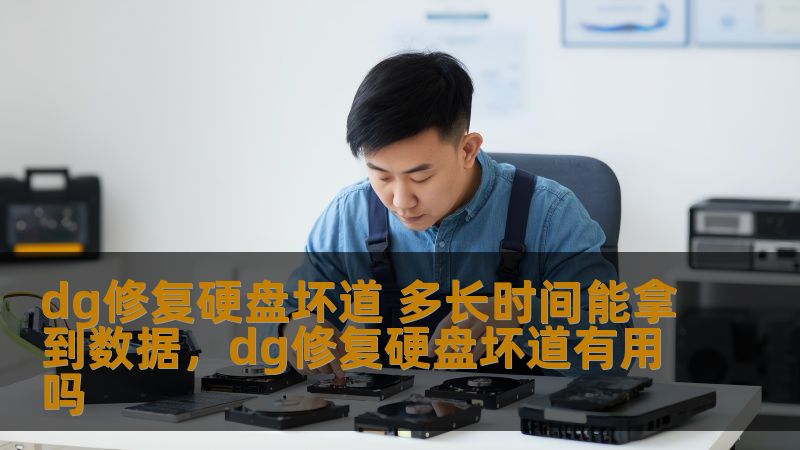 dg修复硬盘坏道 多长时间能拿到数据,dg修复硬盘坏道有用吗 dg修复硬盘坏道 多长时间能拿到数据,dg修复硬盘坏道有用吗