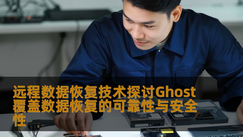 远程数据恢复技术探讨Ghost覆盖数据恢复的可靠性与安全性 远程数据恢复技术探讨Ghost覆盖数据恢复的可靠性与安全性