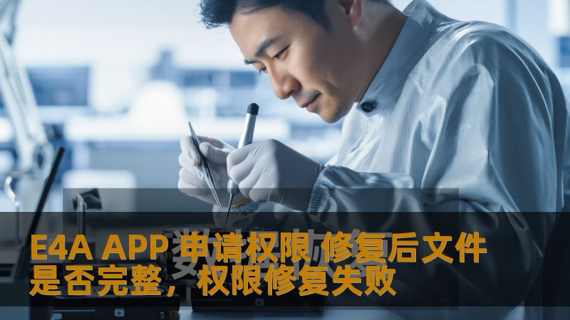 E4A APP 申请权限 修复后文件是否完整，权限修复失败