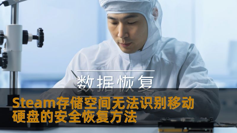 Steam存储空间无法识别移动硬盘的安全恢复方法 Steam存储空间无法识别移动硬盘的安全恢复方法