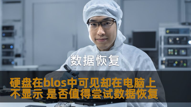 硬盘在blos中可见却在电脑上不显示 是否值得尝试数据恢复