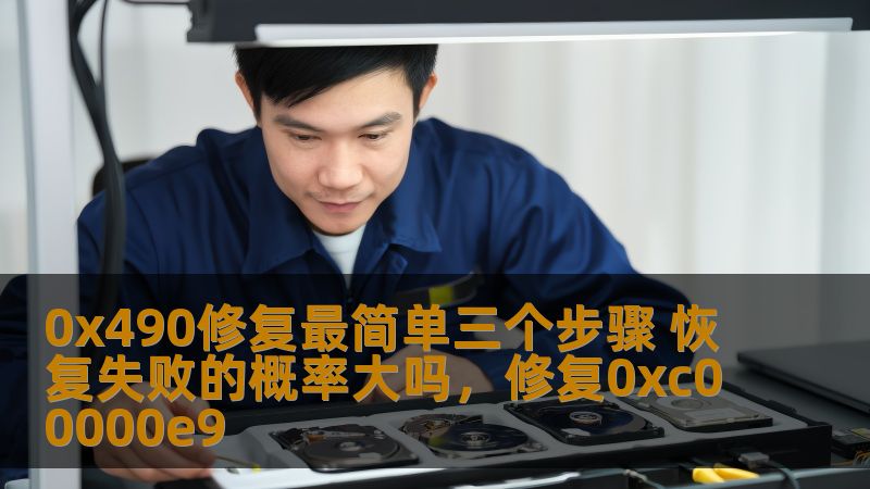 0x490修复最简单三个步骤 恢复失败的概率大吗,修复0xc00000e9 0x490修复最简单三个步骤 恢复失败的概率大吗,修复0xc00000e9