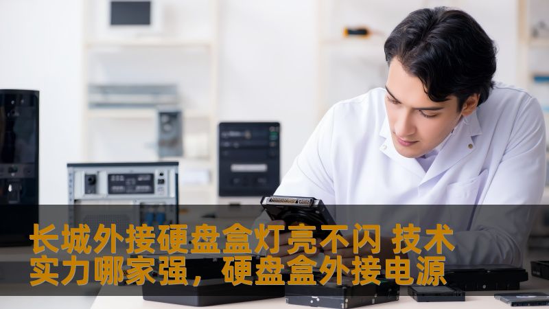 长城外接硬盘盒灯亮不闪 技术实力哪家强，硬盘盒外接电源