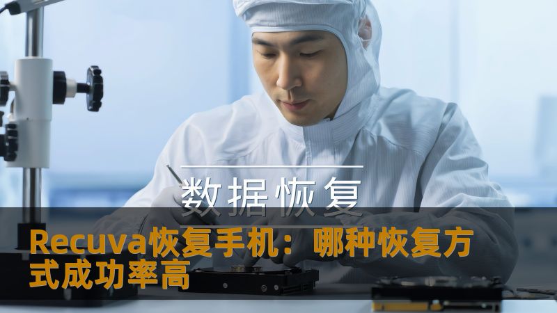 Recuva恢复手机：哪种恢复方式成功率高